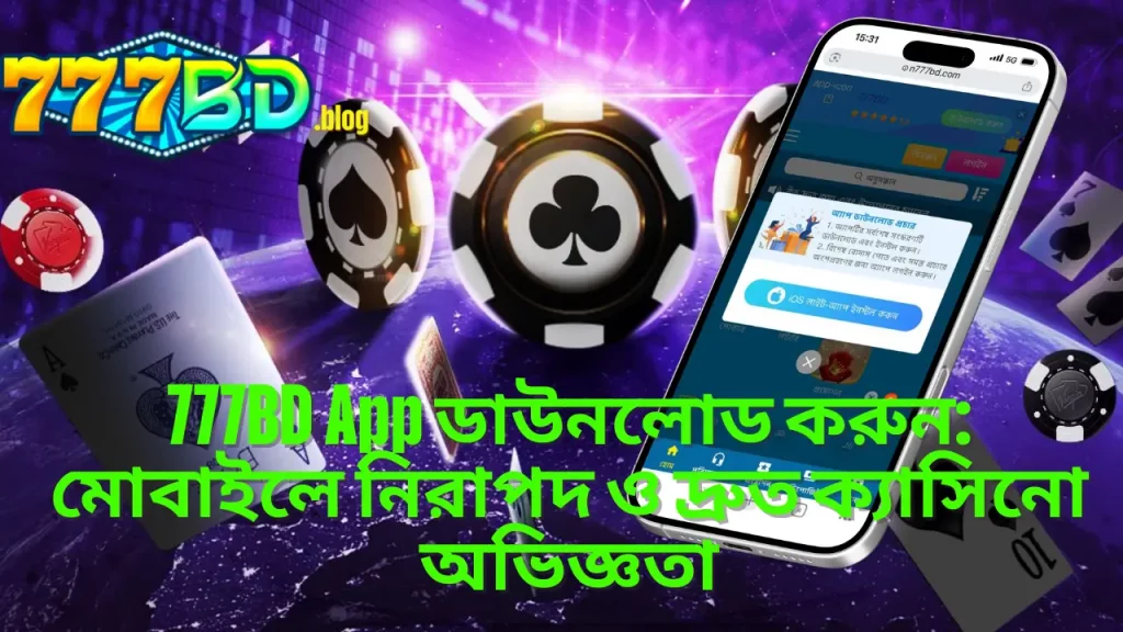 777BD App ডাউনলোড করুন: মোবাইলে নিরাপদ ও দ্রুত ক্যাসিনো অভিজ্ঞতা 7 777BD App ডাউনলোড করুন: মোবাইলে নিরাপদ ও দ্রুত ক্যাসিনো অভিজ্ঞতা