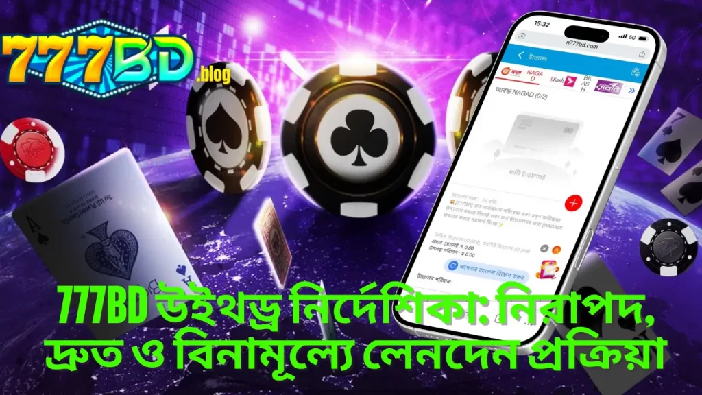 777BD উইথড্র নির্দেশিকা: নিরাপদ, দ্রুত ও বিনামূল্যে লেনদেন প্রক্রিয়া 9 777BD উইথড্র নির্দেশিকা: নিরাপদ, দ্রুত ও বিনামূল্যে লেনদেন প্রক্রিয়া