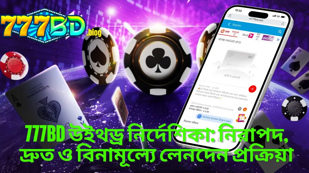 777BD উইথড্র নির্দেশিকা: নিরাপদ, দ্রুত ও বিনামূল্যে লেনদেন প্রক্রিয়া 2 777BD উইথড্র নির্দেশিকা: নিরাপদ, দ্রুত ও বিনামূল্যে লেনদেন প্রক্রিয়া
