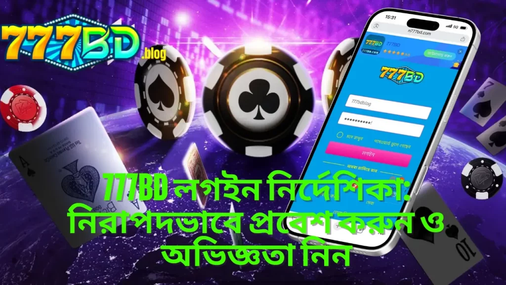 777BD নিবন্ধন করুন: দ্রুত, নিরাপদ ও বিনামূল্যের সদস্যপদ প্রক্রিয়া 15 777BD নিবন্ধন করুন: দ্রুত, নিরাপদ ও বিনামূল্যের সদস্যপদ প্রক্রিয়া