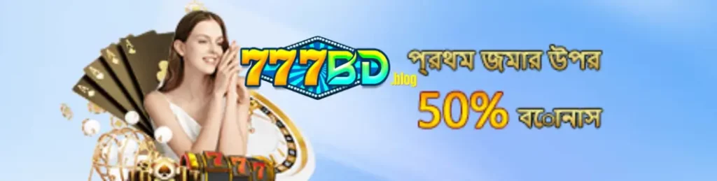 777BD প্রথম ডিপোজিটে স্লট মেশিন খেলোয়াড়দের জন্য 50% বোনাস 3 777BD প্রথম ডিপোজিটে স্লট মেশিন খেলোয়াড়দের জন্য 50% বোনাস