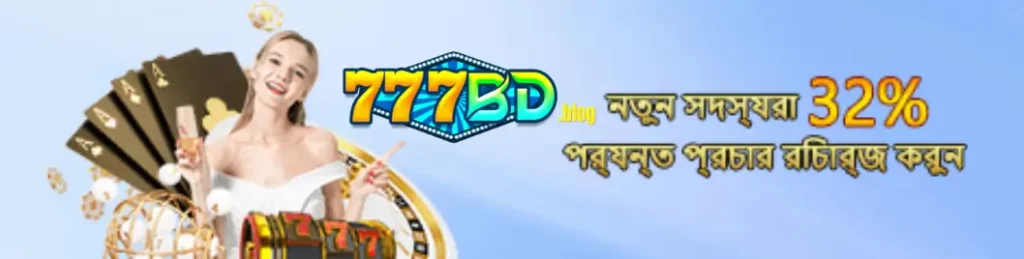 777BD প্রতিদিন ৩টি লাল খাম বোনাস অফার খেলোয়াড়দের জন্য 5 777BD প্রতিদিন ৩টি লাল খাম বোনাস অফার খেলোয়াড়দের জন্য
