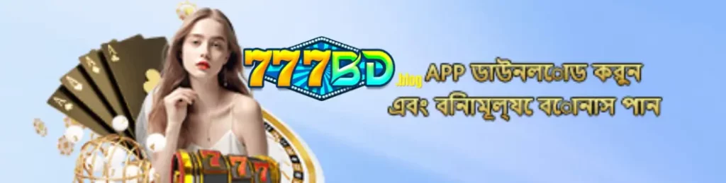 777BD অ্যাপ ডাউনলোডে ৭–৭৭৭৳ ফ্রি বোনাস উপভোগ করুন আজই 17 777BD অ্যাপ ডাউনলোডে ৭–৭৭৭৳ ফ্রি বোনাস উপভোগ করুন আজই