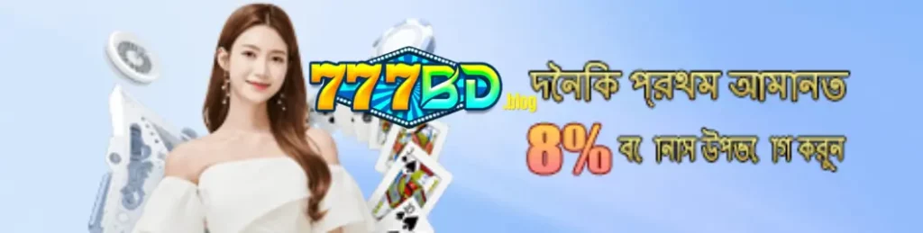 777BD দৈনিক প্রথম আমানতে খেলোয়াড়দের জন্য ৮% রিওয়ার্ড বোনাস 19 777BD দৈনিক প্রথম আমানতে খেলোয়াড়দের জন্য ৮% রিওয়ার্ড বোনাস
