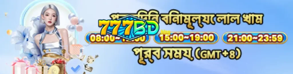 777BD দ্বিতীয় ও তৃতীয় ডিপোজিটে স্লট খেলোয়াড়দের জন্য বিশেষ বোনাস 1 777BD দ্বিতীয় ও তৃতীয় ডিপোজিটে স্লট খেলোয়াড়দের জন্য বিশেষ বোনাস
