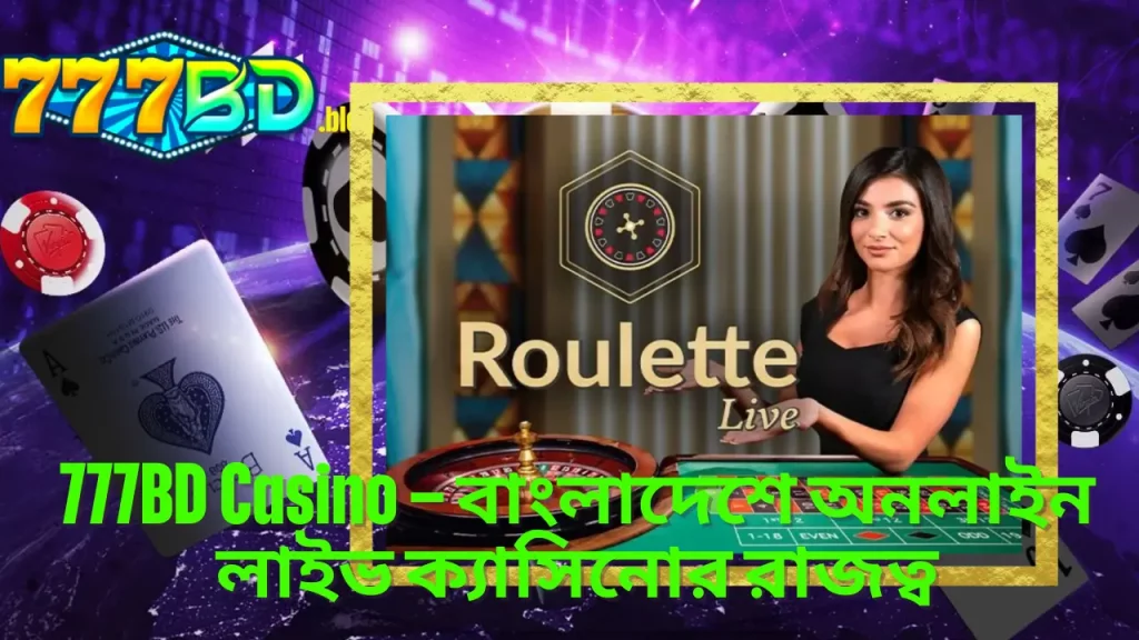 777BD Casino – বাংলাদেশে অনলাইন লাইভ ক্যাসিনোর রাজত্ব 13 777BD Casino – বাংলাদেশে অনলাইন লাইভ ক্যাসিনোর রাজত্ব