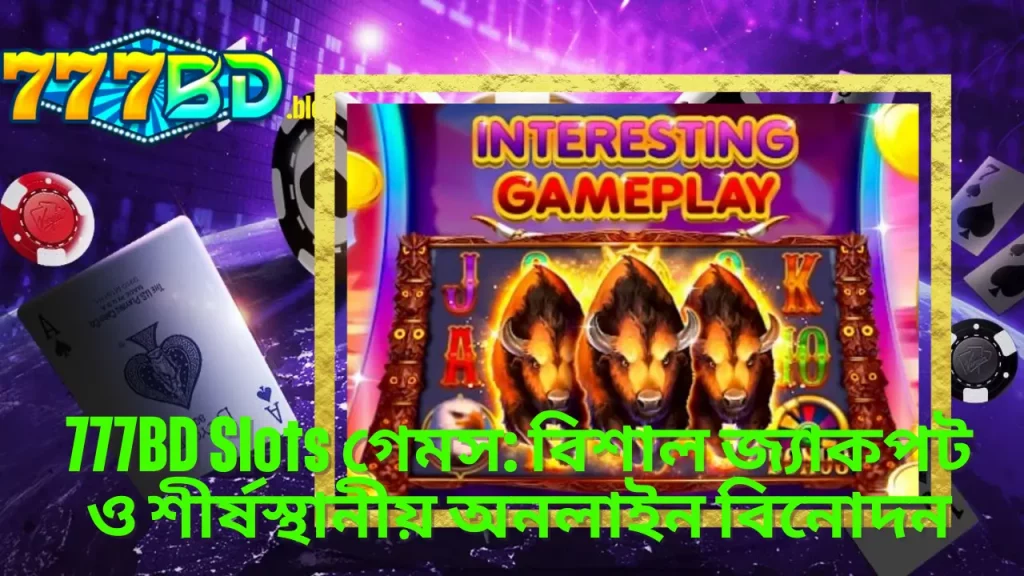 777BD Slots গেমস: বিশাল জ্যাকপট ও শীর্ষস্থানীয় অনলাইন বিনোদন 15 777BD Slots গেমস: বিশাল জ্যাকপট ও শীর্ষস্থানীয় অনলাইন বিনোদন