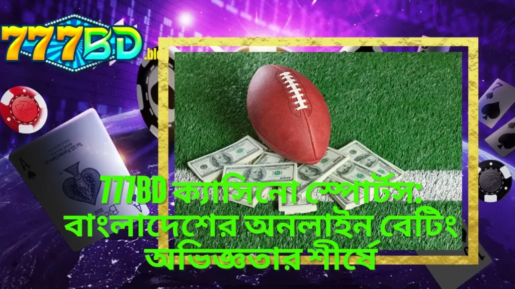 777BD ক্যাসিনো স্পোর্টস: বাংলাদেশের অনলাইন বেটিং অভিজ্ঞতার শীর্ষে 11 777BD ক্যাসিনো স্পোর্টস: বাংলাদেশের অনলাইন বেটিং অভিজ্ঞতার শীর্ষে