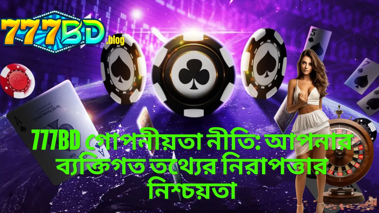 777BD গোপনীয়তা নীতি: আপনার ব্যক্তিগত তথ্যের নিরাপত্তার নিশ্চয়তা 1 777BD গোপনীয়তা নীতি: আপনার ব্যক্তিগত তথ্যের নিরাপত্তার নিশ্চয়তা
