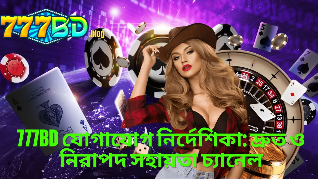 777BD যোগাযোগ নির্দেশিকা: দ্রুত ও নিরাপদ সহায়তা চ্যানেল 1 777BD যোগাযোগ নির্দেশিকা: দ্রুত ও নিরাপদ সহায়তা চ্যানেল