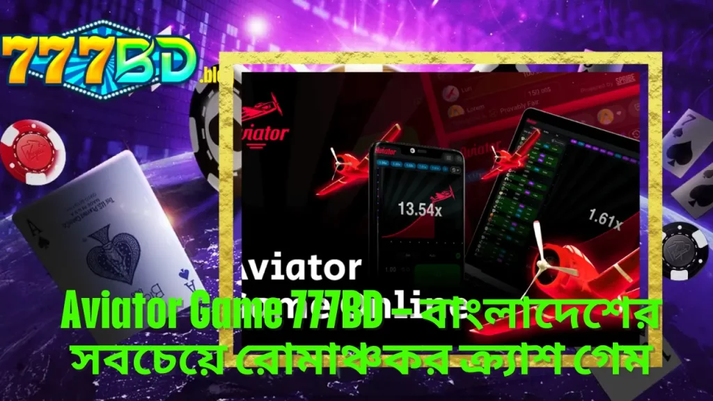 Aviator Game 777BD – বাংলাদেশের সবচেয়ে রোমাঞ্চকর ক্র্যাশ গেম 9 Aviator Game 777BD – বাংলাদেশের সবচেয়ে রোমাঞ্চকর ক্র্যাশ গেম