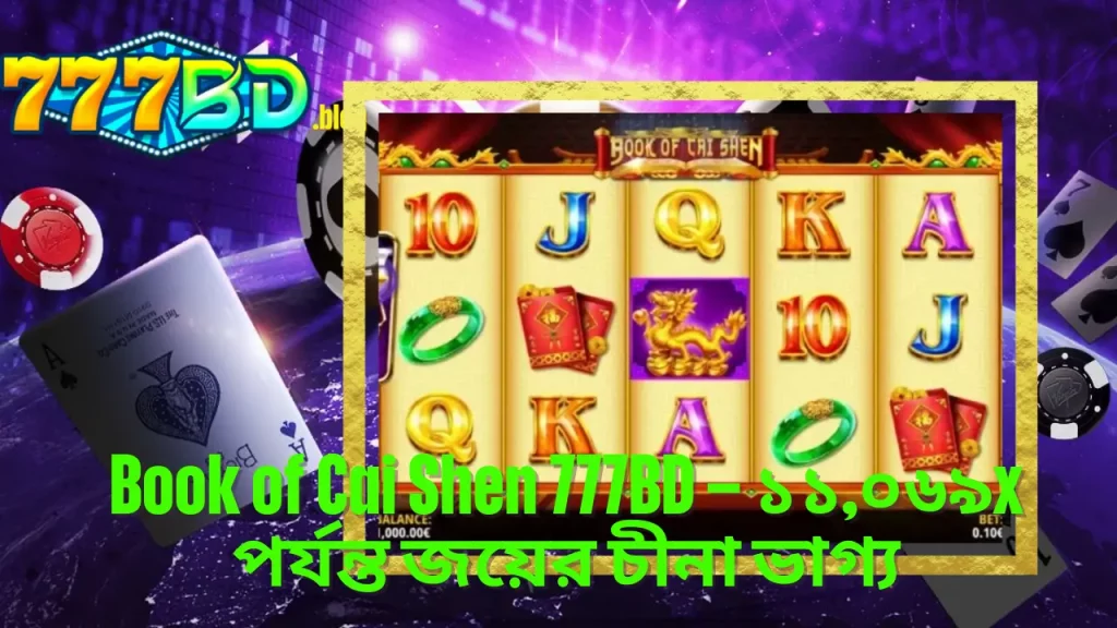 Book of Cai Shen 777BD – ১১,০৬৯x পর্যন্ত জয়ের চীনা ভাগ্য 3 Book of Cai Shen 777BD – ১১,০৬৯x পর্যন্ত জয়ের চীনা ভাগ্য