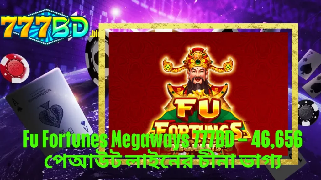 Fu Fortunes Megaways 777BD – 46,656 পেআউট লাইনের চীনা ভাগ্য 1 Fu Fortunes Megaways 777BD – 46,656 পেআউট লাইনের চীনা ভাগ্য