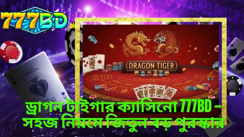 ড্রাগন টাইগার ক্যাসিনো 777BD – সহজ নিয়মে জিতুন বড় পুরস্কার 5 ড্রাগন টাইগার ক্যাসিনো 777BD – সহজ নিয়মে জিতুন বড় পুরস্কার