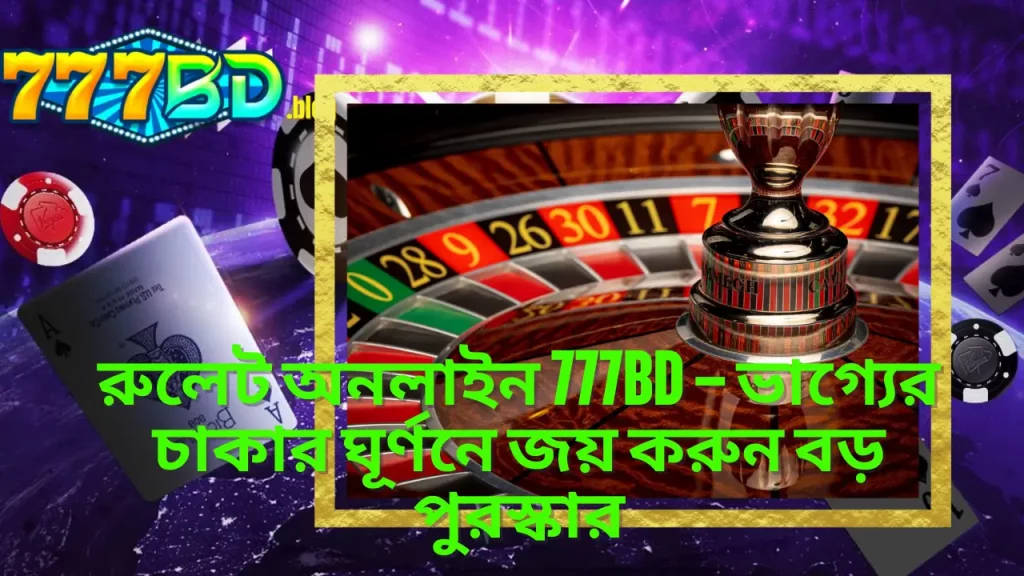 রুলেট অনলাইন 777BD – ভাগ্যের চাকার ঘূর্ণনে জয় করুন বড় পুরস্কার 7 রুলেট অনলাইন 777BD – ভাগ্যের চাকার ঘূর্ণনে জয় করুন বড় পুরস্কার